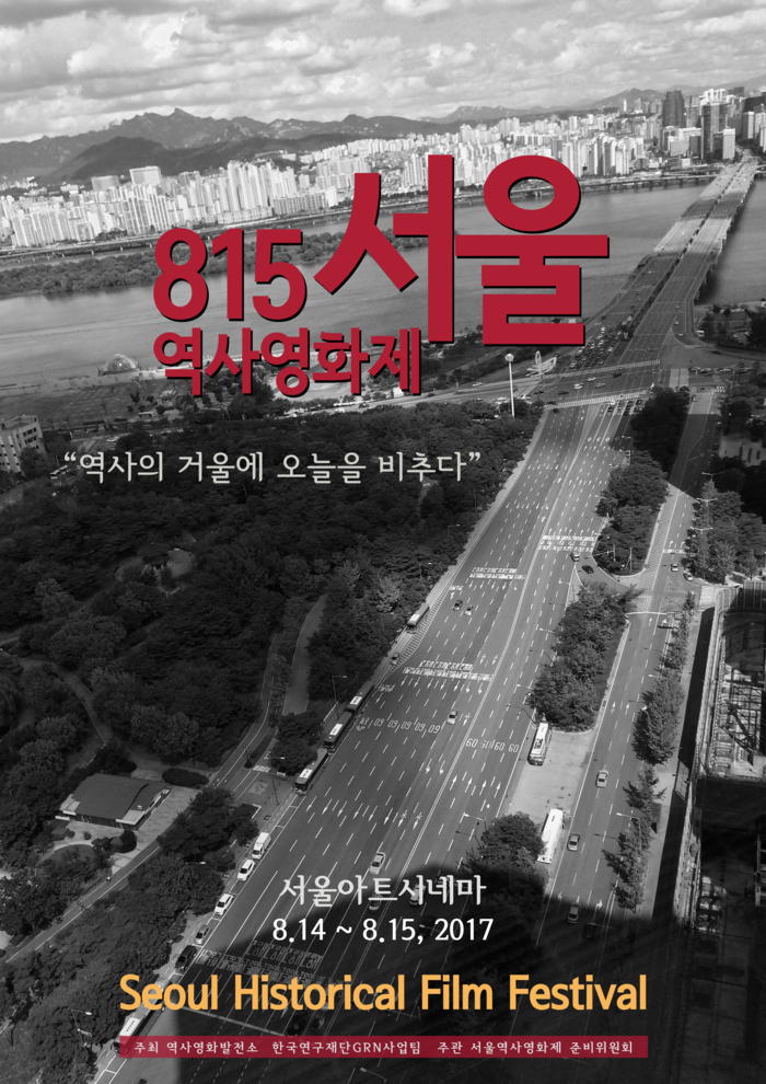 815 서울역사영화제 포스터