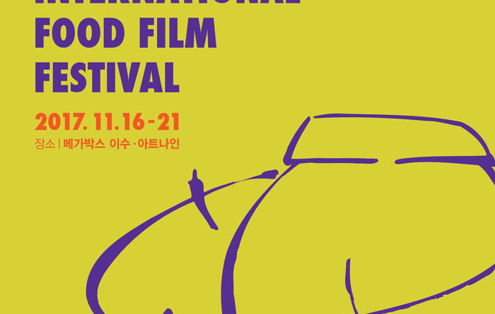 서울국제음식영화제 포스터