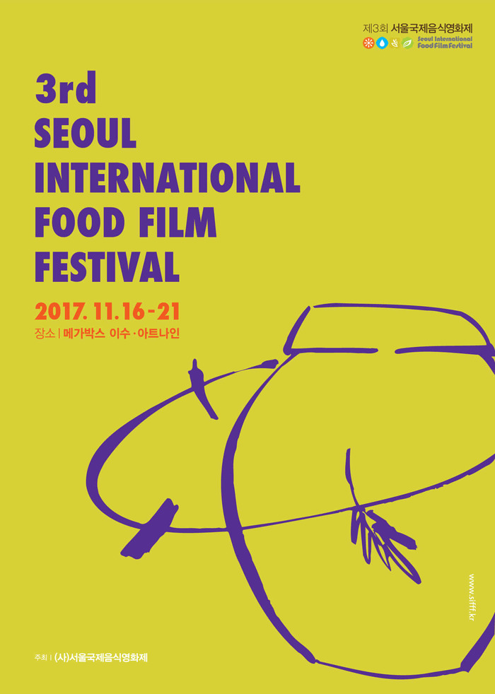 서울국제음식영화제 포스터