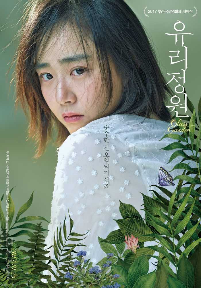 영화 유리정원 포스터