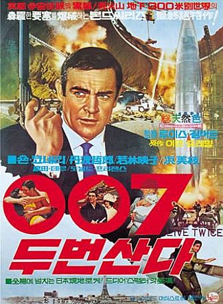 007 두 번 산다 포스터