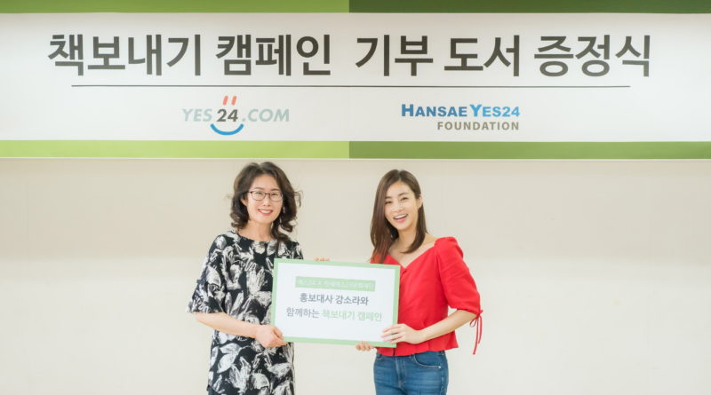 ‘책 보내기 캠페인’에 참여한 배우 강소라/사진제공=예스24
