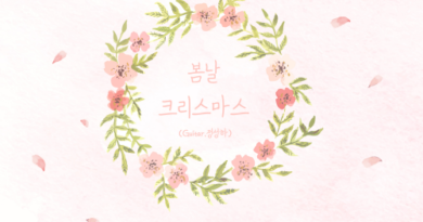 스무살X보라미유, 17일 ‘봄날 크리스마스’ 발매 스무살X보라미유, 17일 ‘봄날 크리스마스’ 발매