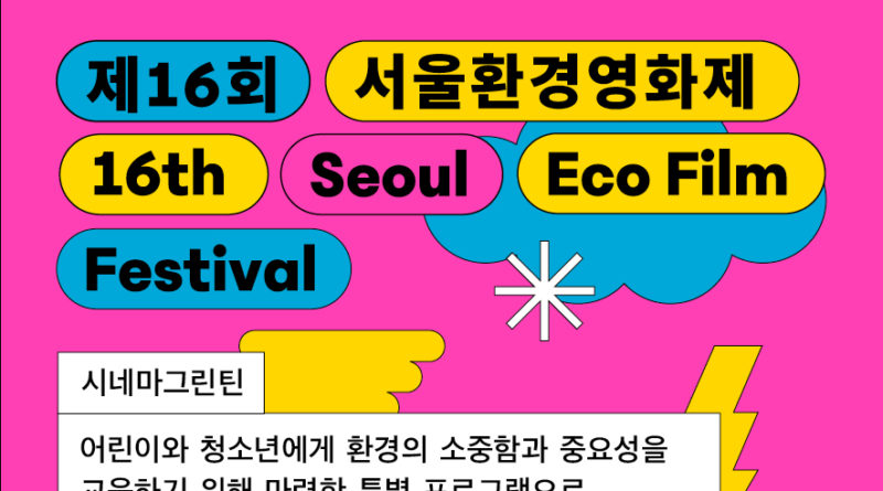 서울환경영화제 시네마 그린틴 모집 포스터