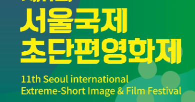 서울국제초단편영화제 본선 진출작 발표 서울국제초단편영화제 본선 진출작 발표