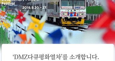 DMZ 평화열차 타고, 공짜 영화 보러가자 DMZ 평화열차