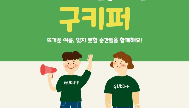 제8회 서울구로국제어린영화제 자원활동가 모집 포스터