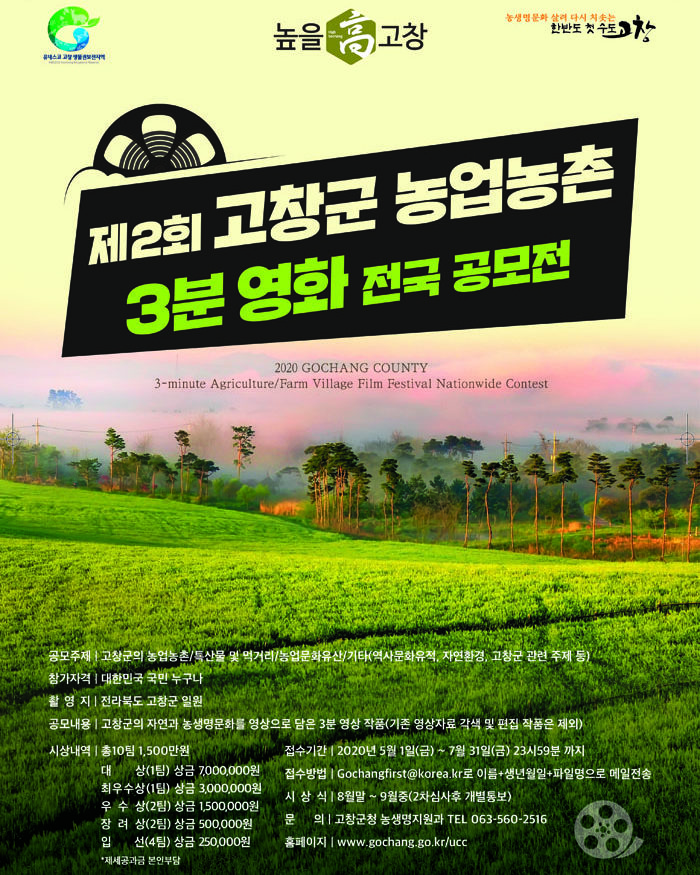 고창군 농업농촌 3분 영화 공모전 포스터