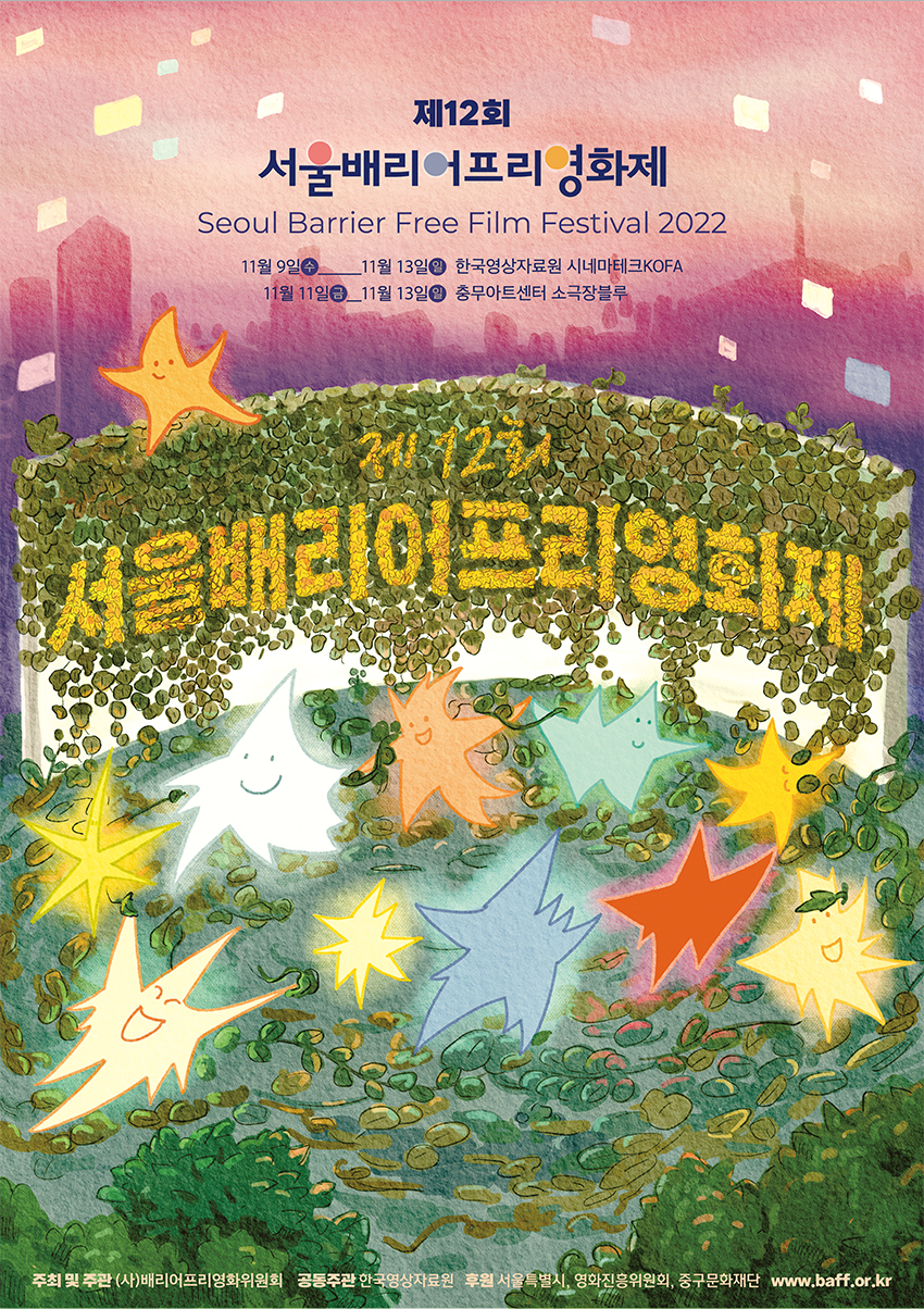 제12회 서울배리어프리영화제 포스터