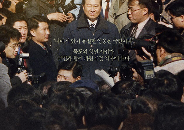 영화 길위에 김대중 포스터