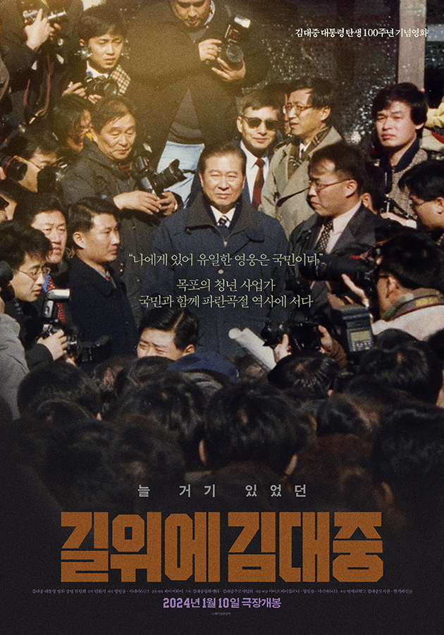 영화 길위에 김대중 포스터