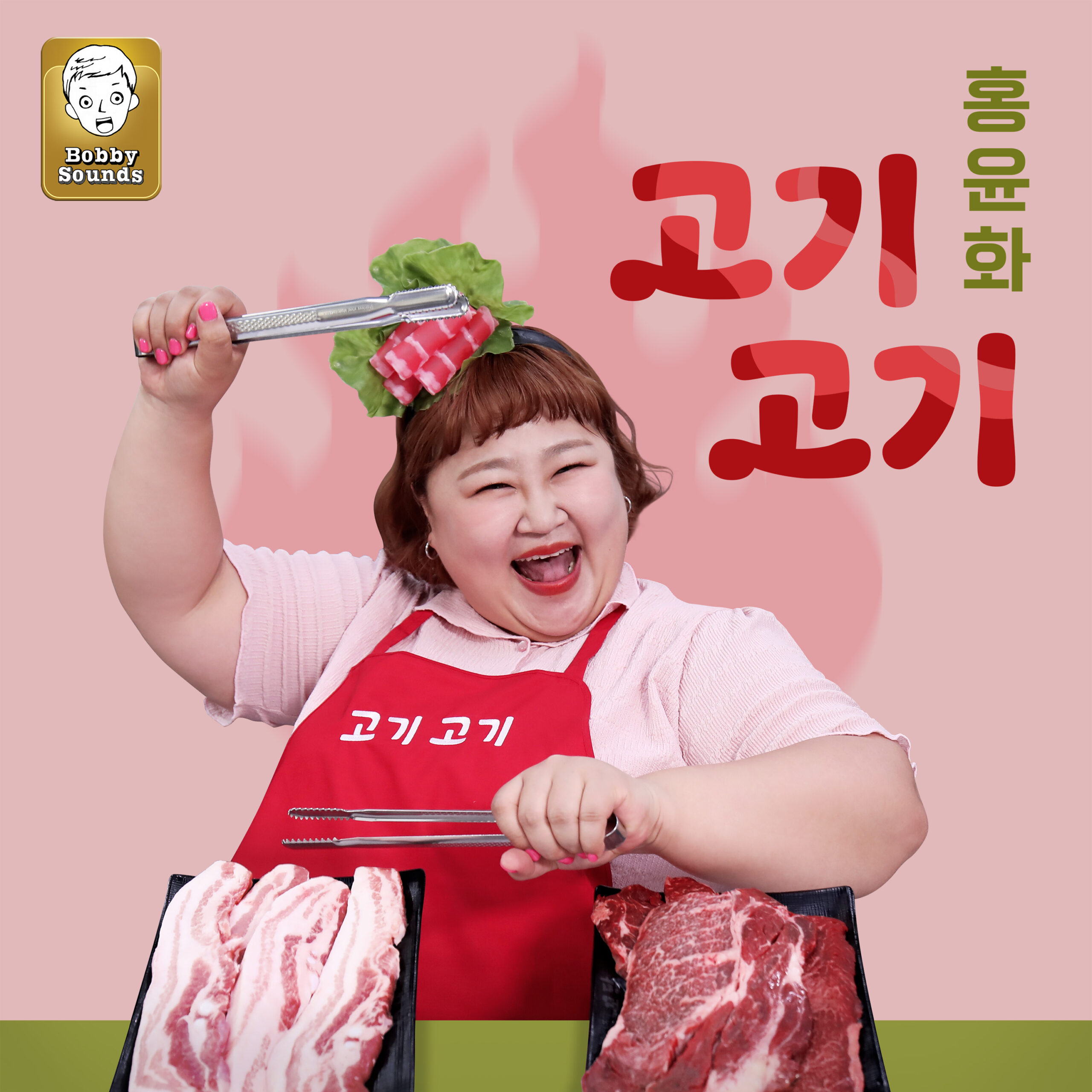 홍윤화 고기 고기 앨범 자켓