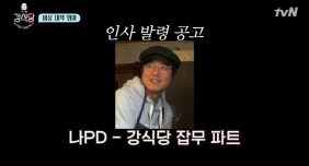 강식당 잡무파트 나영석 PD, 사진+방송캡쳐