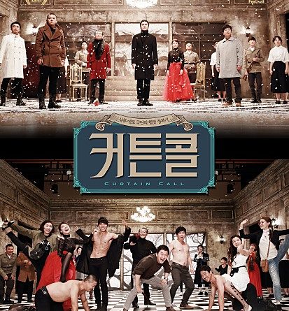영화 커튼콜 포스터