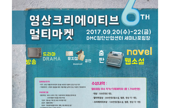 제6회 영상 크리에이티브 멀티마켓 포스터
