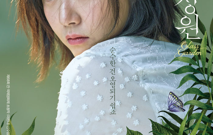 영화 유리정원 포스터