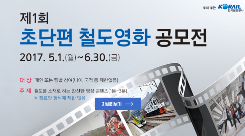 코레일 초단편 철도영화 공모전 포스터