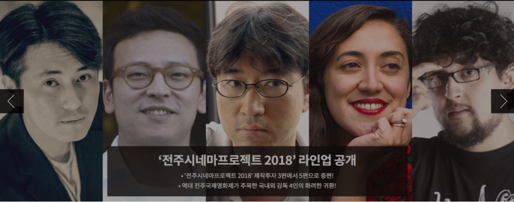 전주시네마프로젝트 2018 라인업
