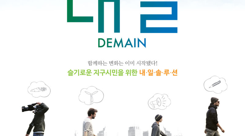 다뮤켄터리 내일 메인포스터로 그린로드 위에 4명이 비틀즈 앨범 커버처럼 한줄로 걸어가고 있다