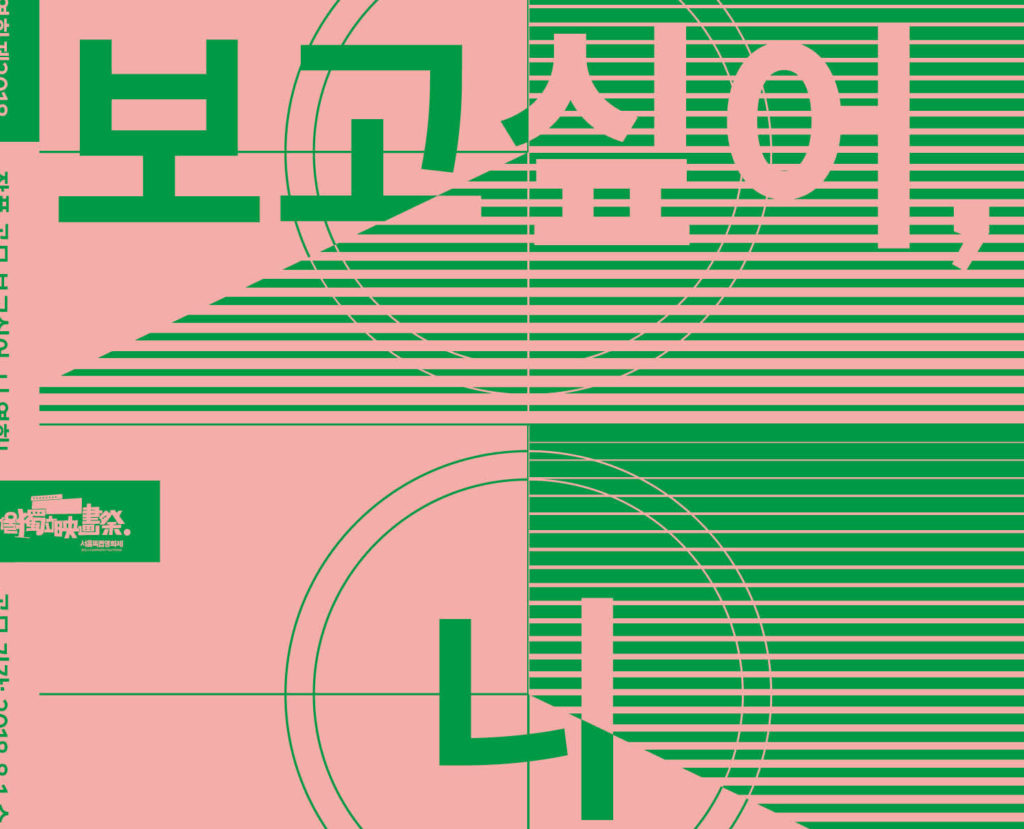 서울독립영화제 포스터
