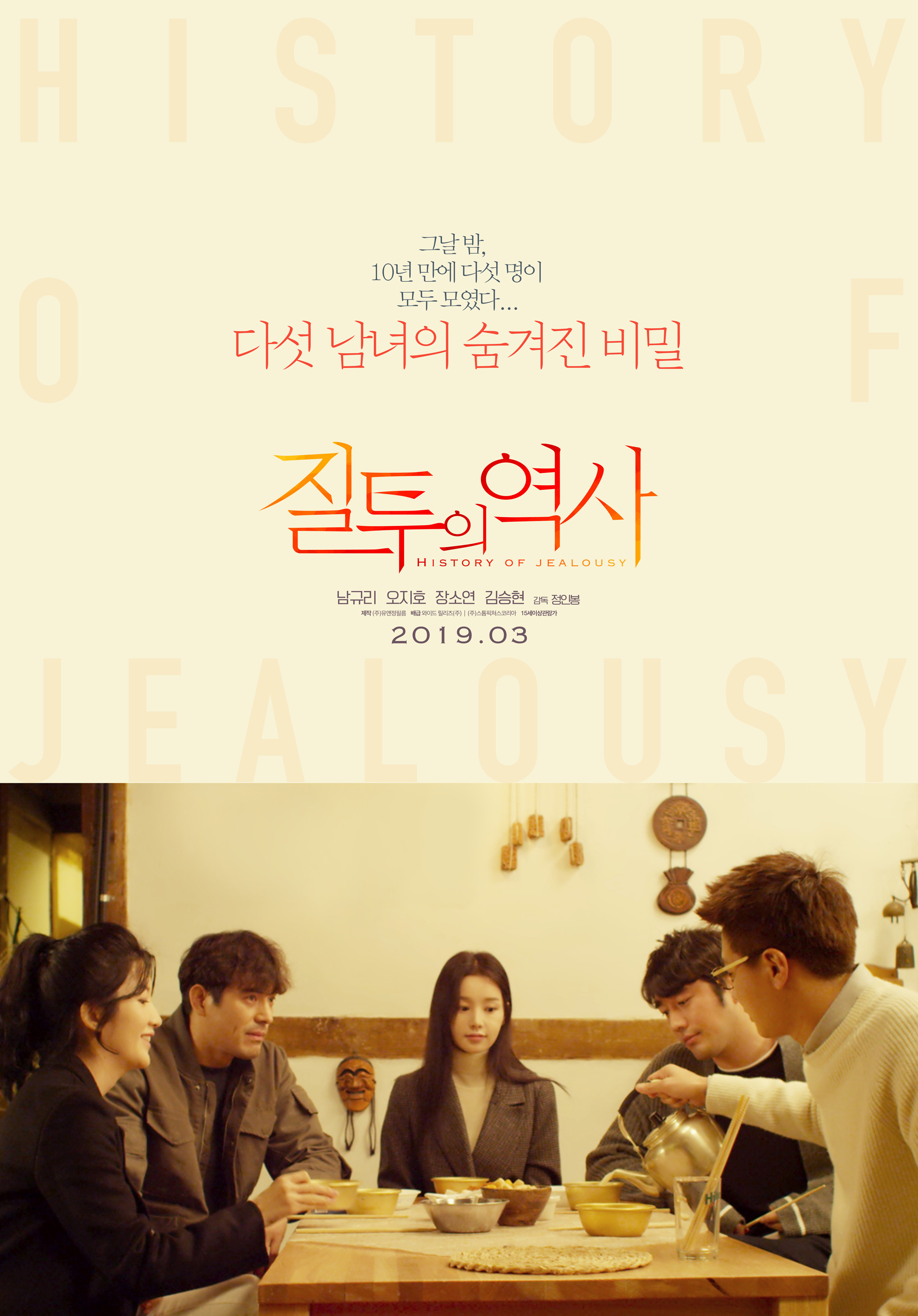 영화 질투의 역사 포스터