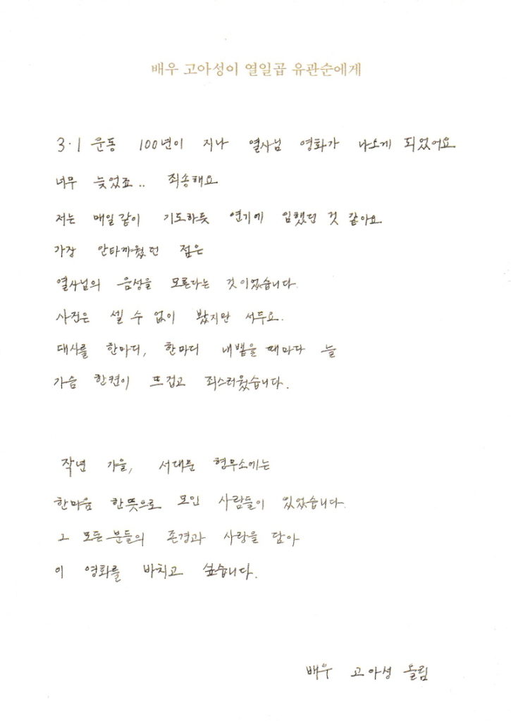고아성이 유관순에게 쓴 편지