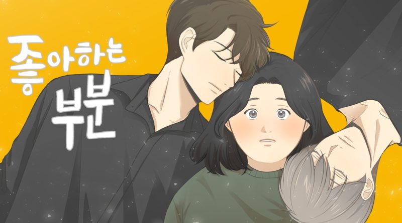 좋아하는 부분 포스터
