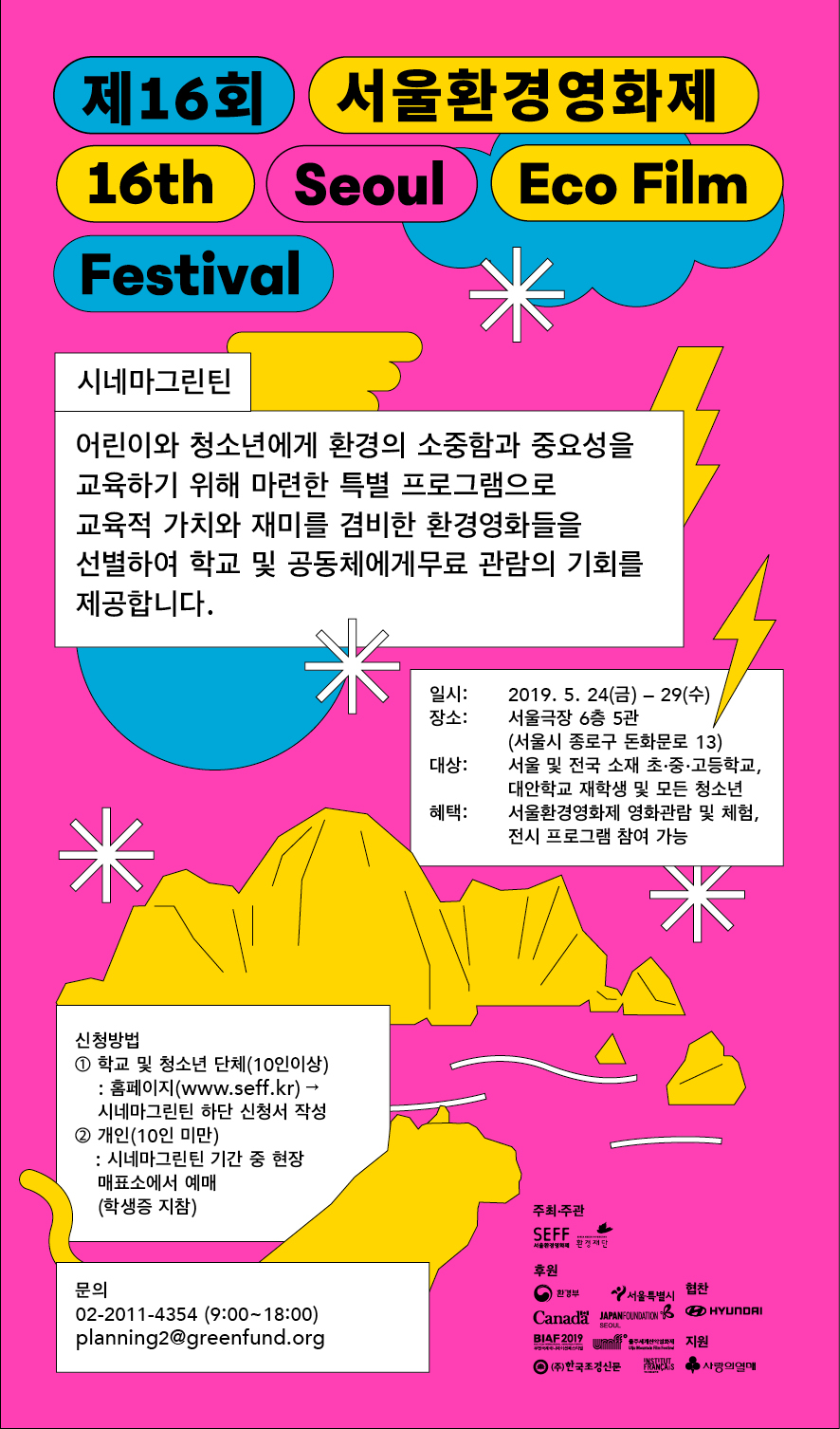 서울환경영화제 시네마 그린틴 모집 포스터