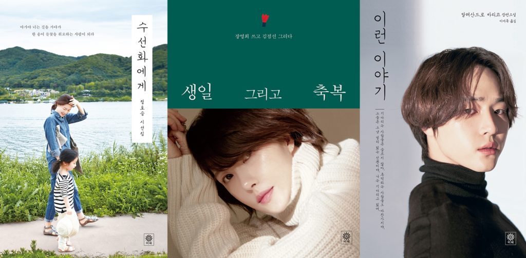 이영애, 김선아, 양세종 얼굴이 들어간 단행본 표지