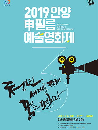 2019 안양 신필름 예술영화제 포스터