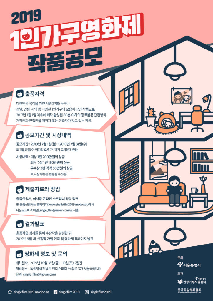 1인 가구 영화제 포스터