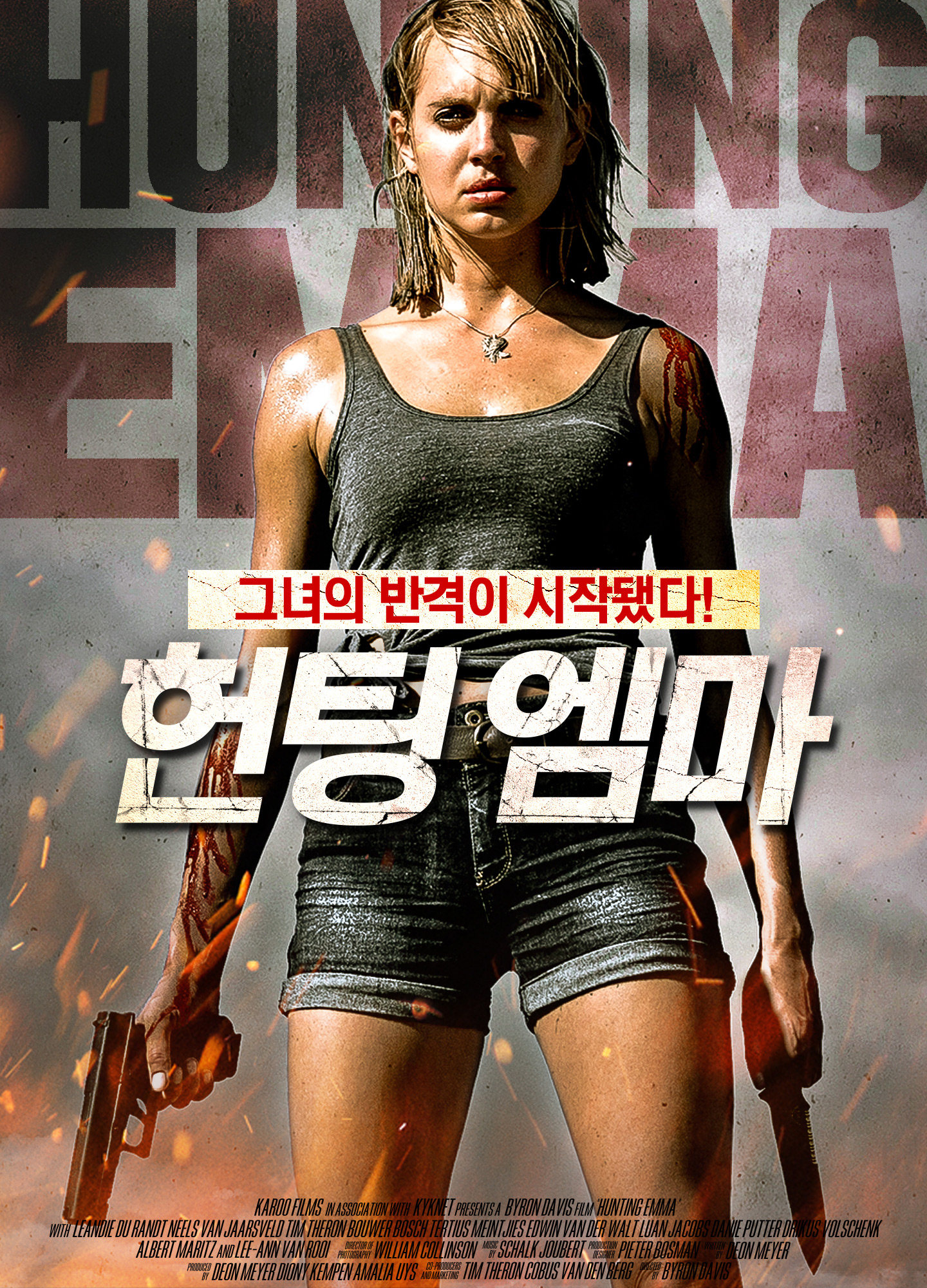 영화 헌팅 엠마 포스터