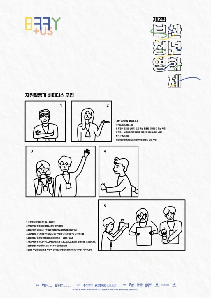부산청년영화제 자원활동가 모집 포스터