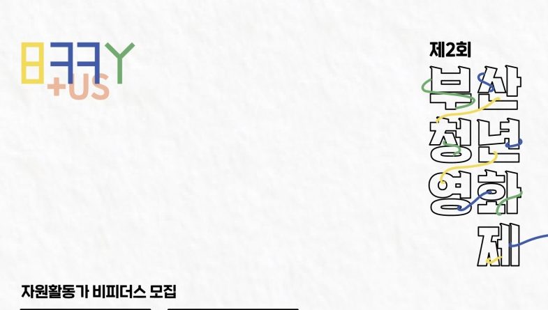 부산청년영화제 자원활동가 모집 포스터