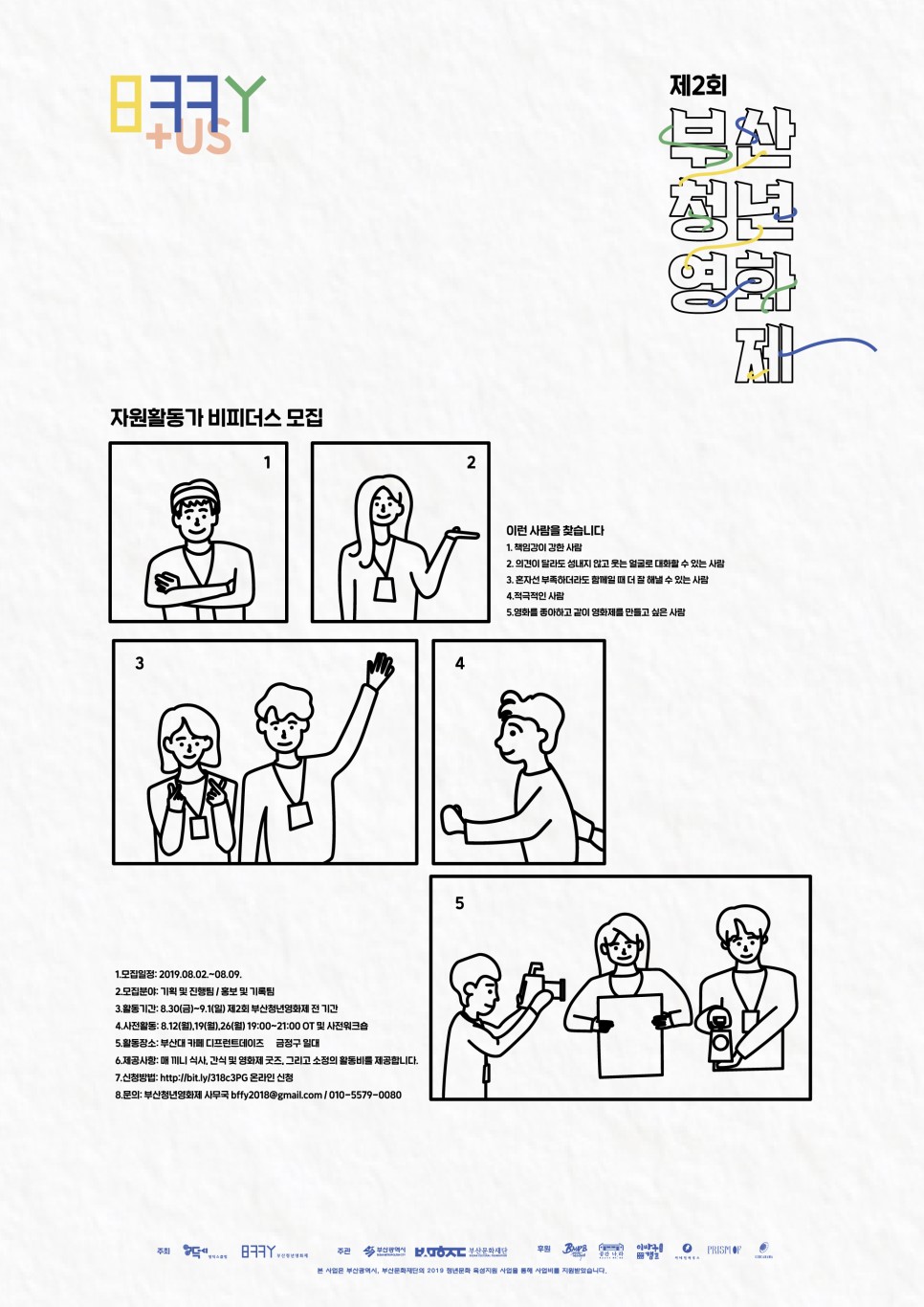 부산청년영화제 자원활동가 모집 포스터