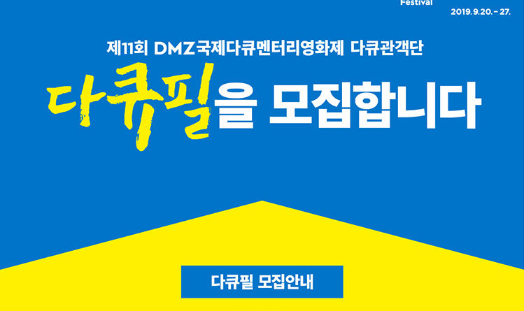 DMZ국제다큐영화제 다큐필 모집 포스터