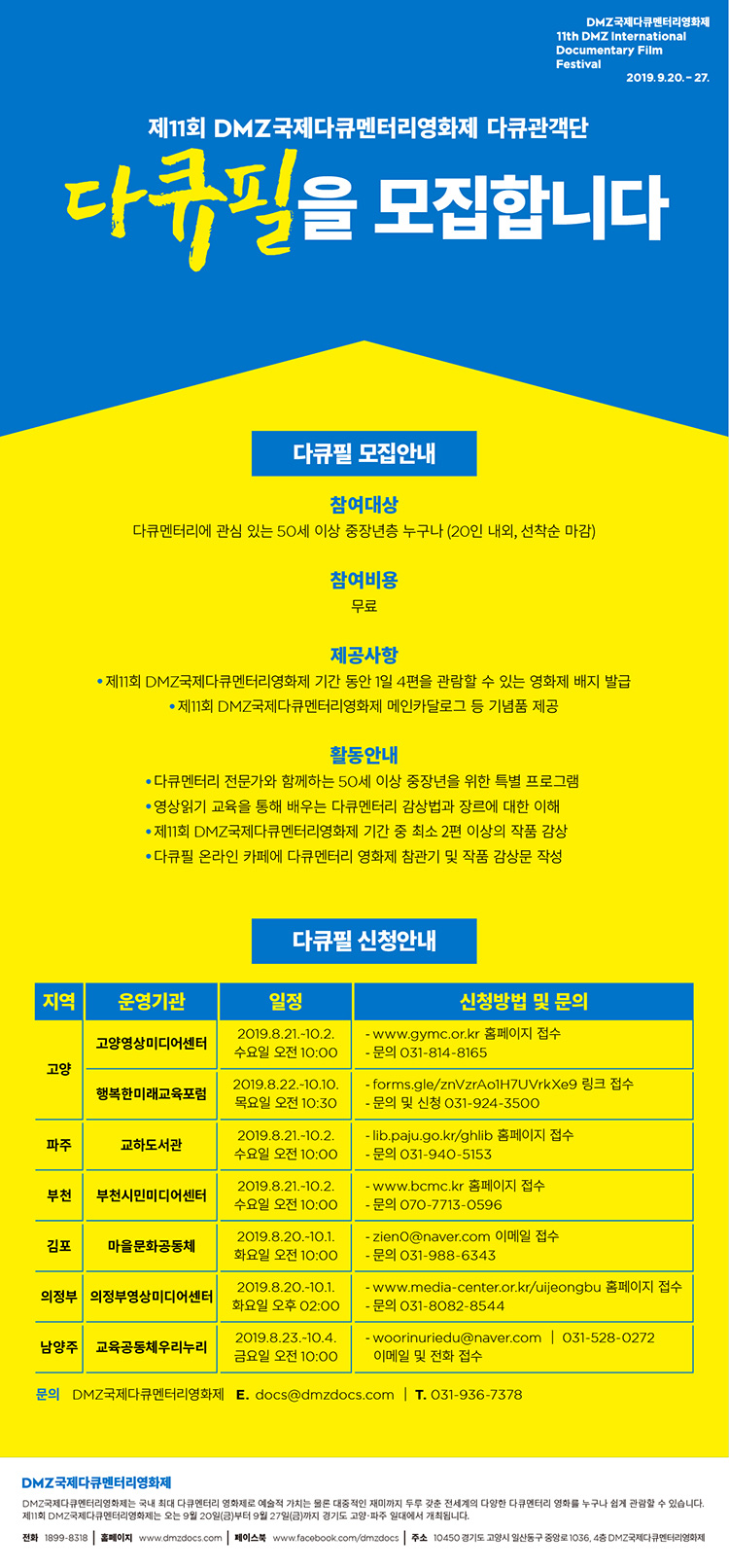 DMZ국제다큐영화제 다큐필 모집 포스터