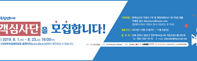 전북독립영화제 관객심사단 모집 배너