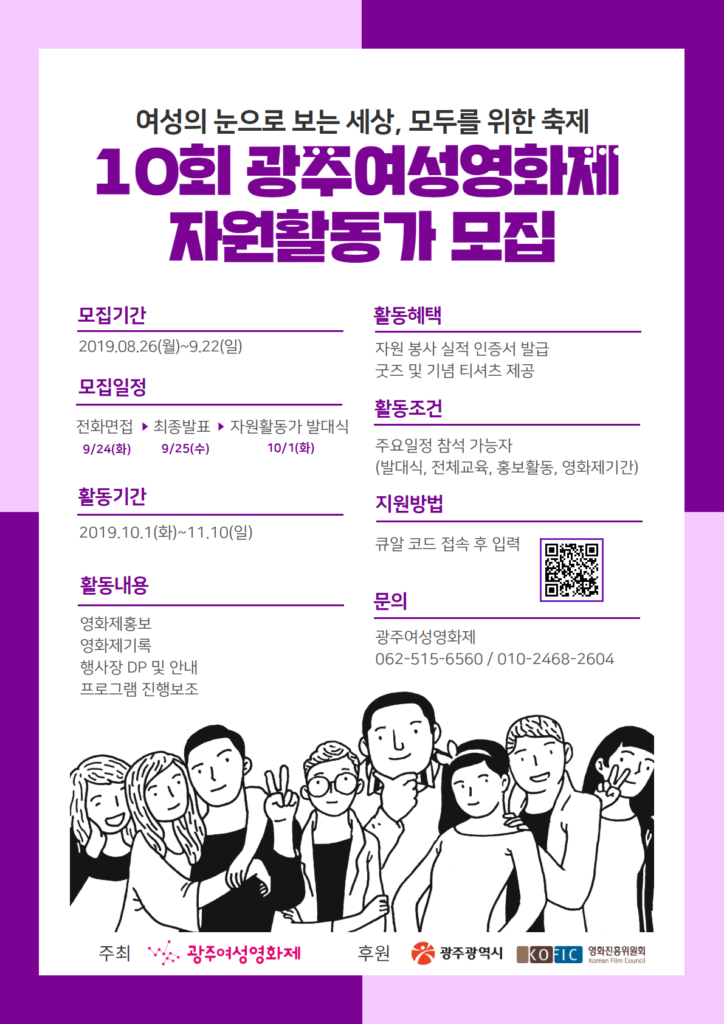 광주여성영화제 자원활동가 모집 포스터