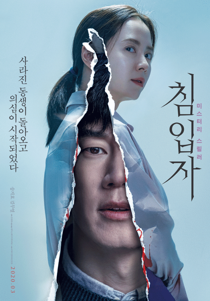 영화 침입자 포스터