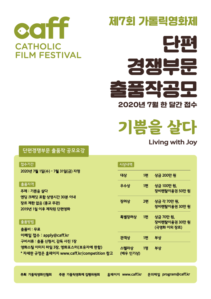 제7회 가톨릭영화제 작품공모 포스터