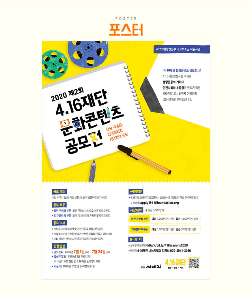416 재단 시나리오 공모전 포스터