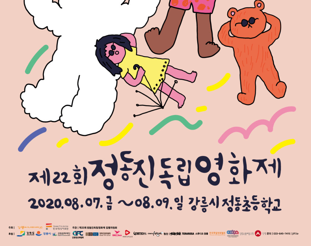 정동진독립영화제 포스터