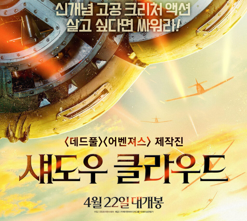 영화 섀도우 클라우드 포스터