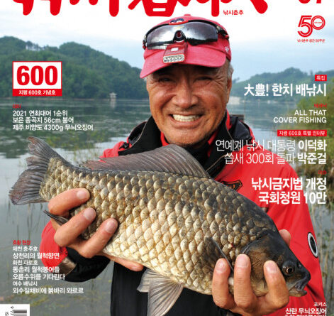 낚시춘추 2021년 7월호 지령 600호 기념호 표지