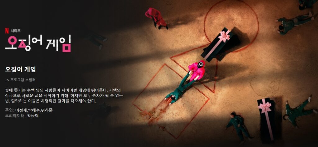 넷플릭스 오징어게임
