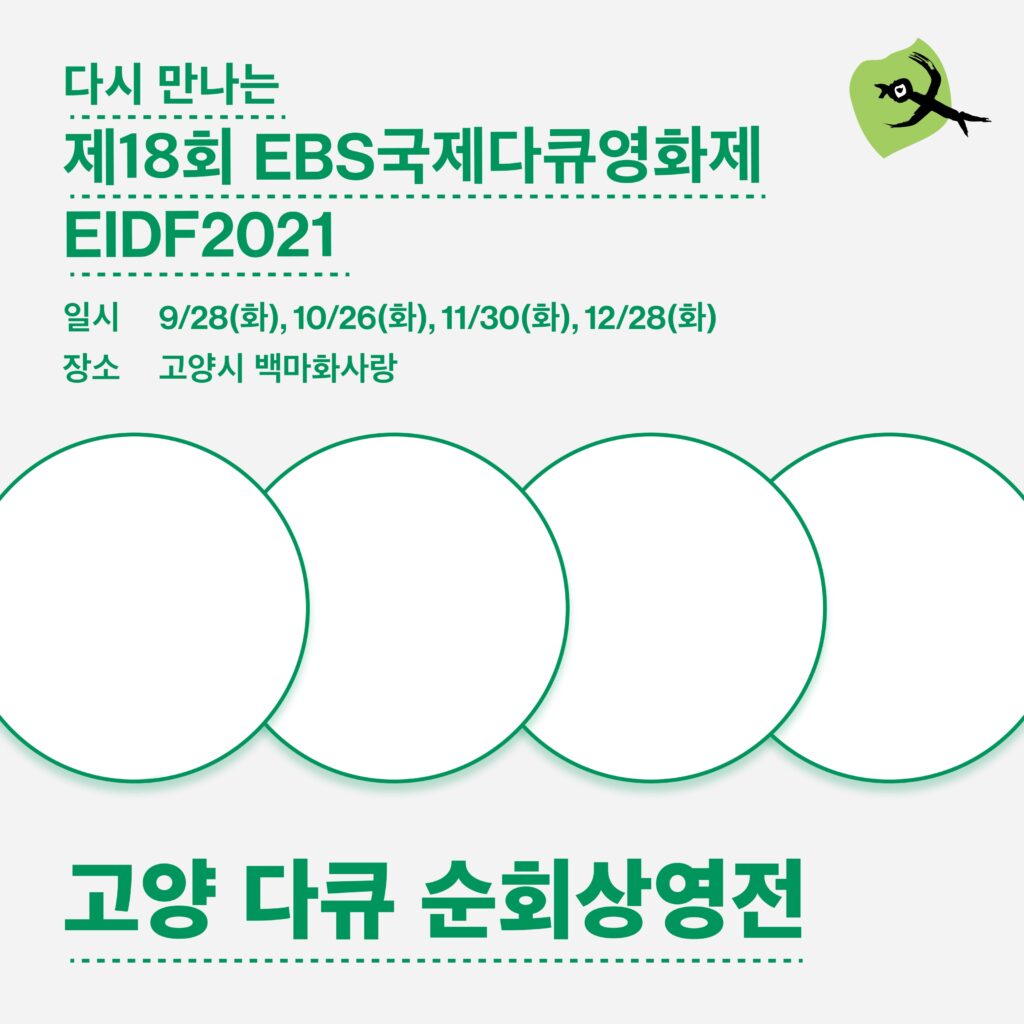 고양다큐순회상영전 포스터
