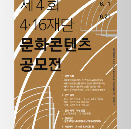 4.16재단 영상 시나리오 공모전 포스터