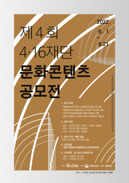 4.16재단 영상 시나리오 공모전 포스터