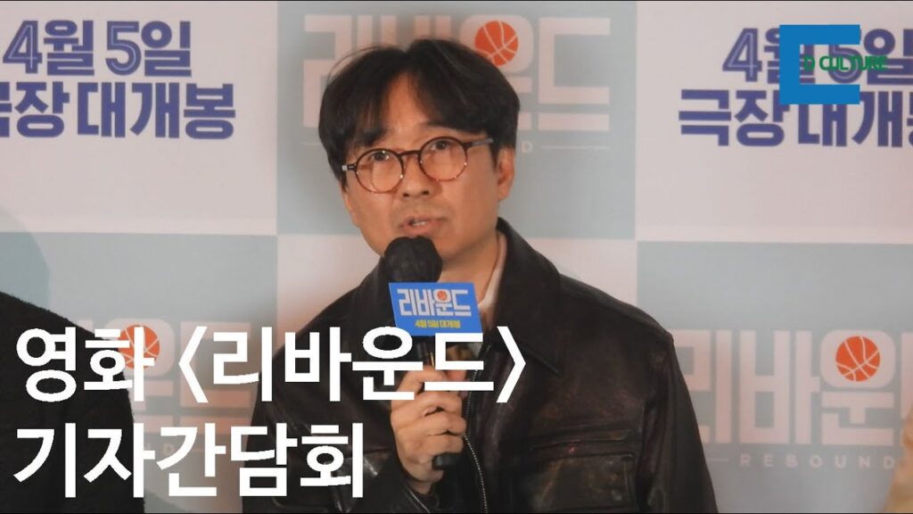 영화 리바운드 기자간담회 현장 스틸컷